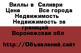 Виллы в  Силиври. › Цена ­ 450 - Все города Недвижимость » Недвижимость за границей   . Воронежская обл.